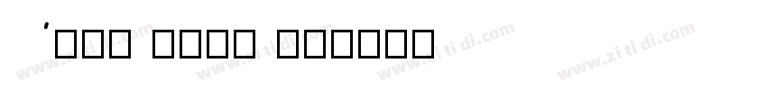 Aria Text G2字体转换